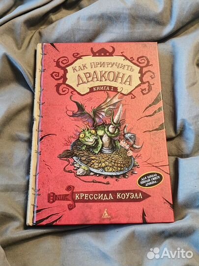 Как приручить дракона книга 1