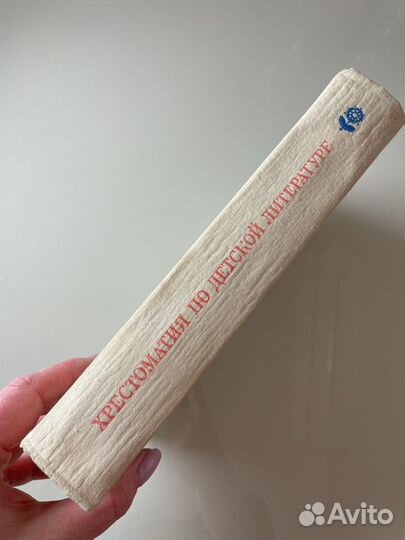 Хрестоматия по детской литературе 1979г