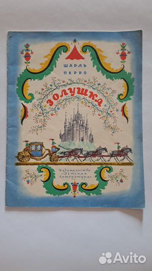 Ш. Перро Золушка. рис. В. Конашевича