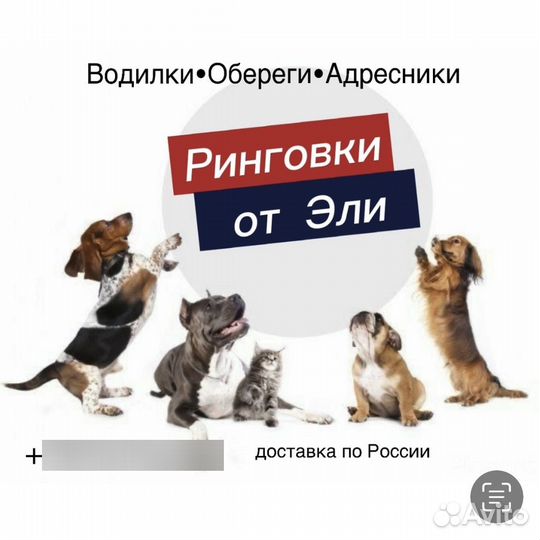 Ринговки, водилки, обереги, адресники для собак