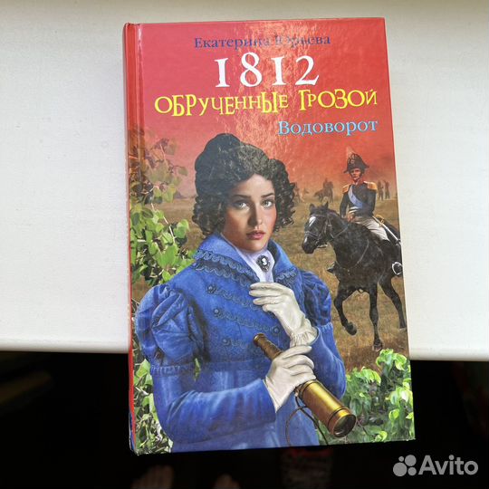 1812 Обрученные грозой Екатерина Юрьева