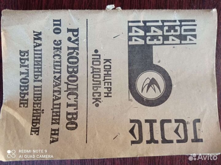 Швейная машинка ножная подольск