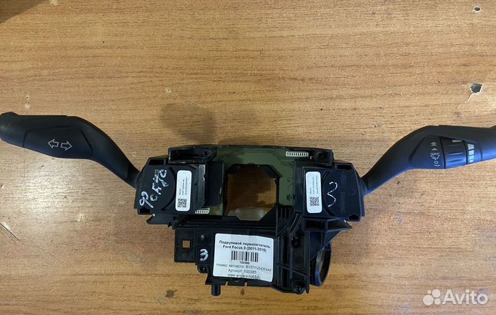 Подрулевой переключатель Ford Focus 3