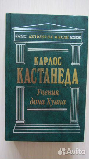 Карлос Кастанеда. Учения дона Хуана