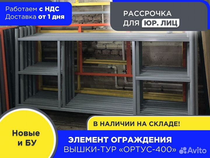 Элемент ограждения для вышек-тур Ортус 400 (ндс)