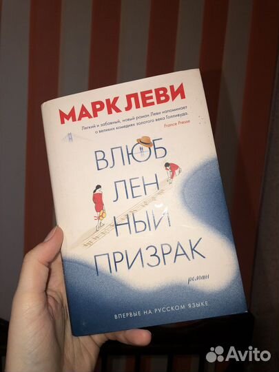 Книга Марк Леви 