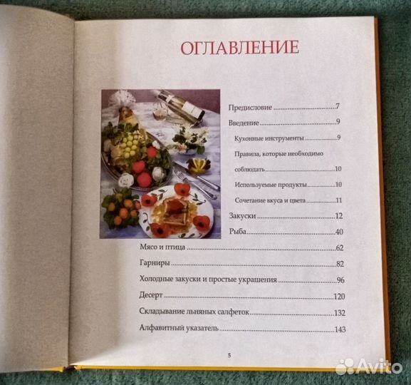 Книга Как украшать блюда Жан-Пьер Девигон