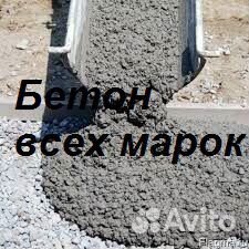 Бетон