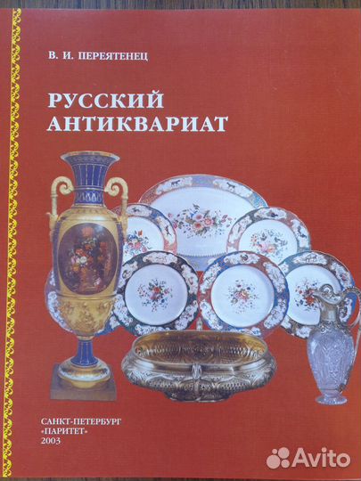 Книга Русский антиквариат