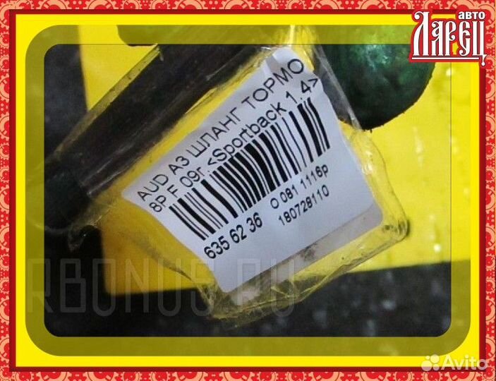 Шланг тормозной Audi A3 8P