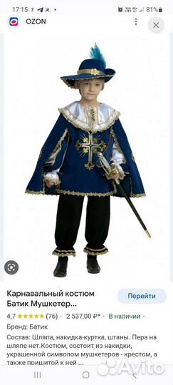 Карнавальный костюм Мушкетер