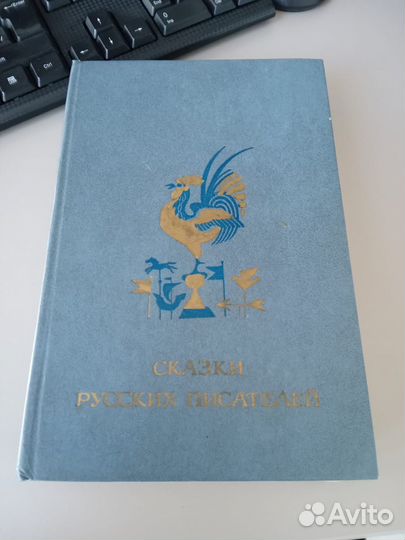 Книга Сказки Русских писателей