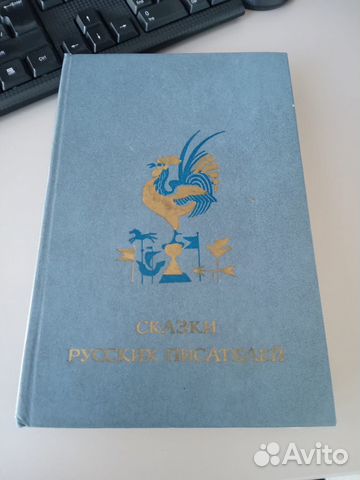 Книга Сказки Русских писателей