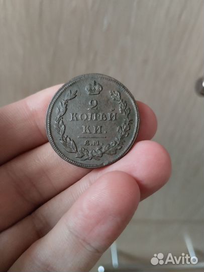 2 копейки 1811 год. Александр 1