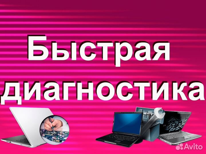 Ремонт ноутбуков HP/Asus/Acer/Dell/Huawei/Xiaomi