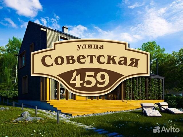 Адресная табличка на дом