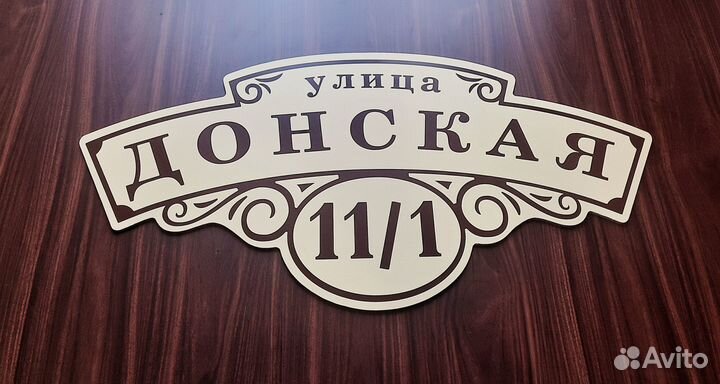 Адресные таблички, табличка на дом дачу забор акп