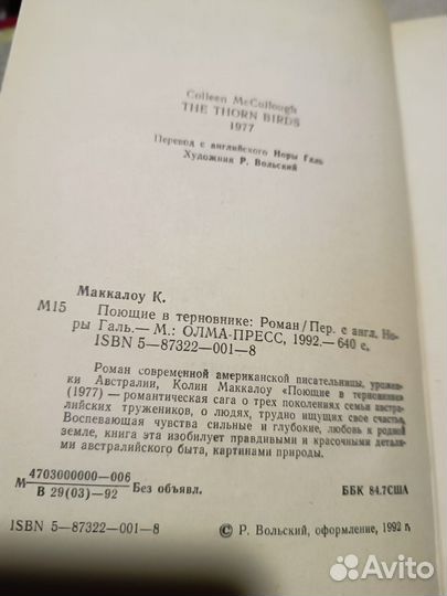 Маккалоу К. Поющие в терновнике. 1992