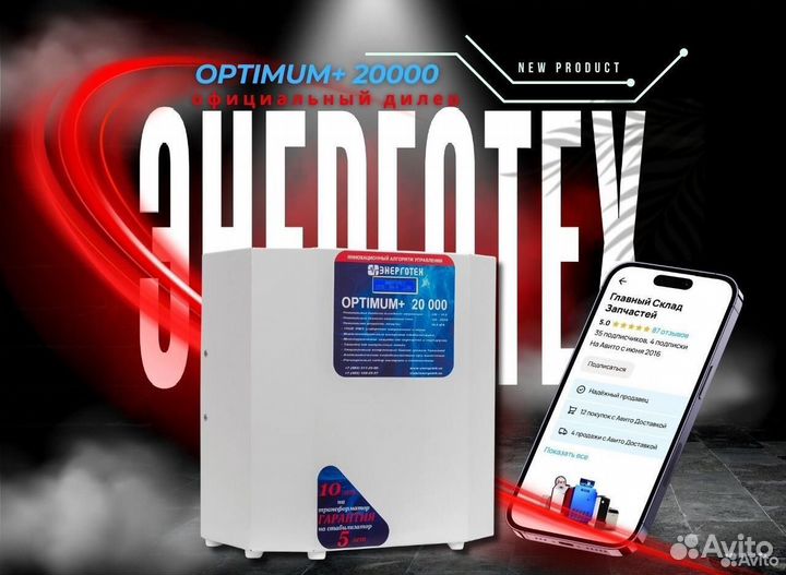 Стабилизатор Энерготех Optimum+ 20000