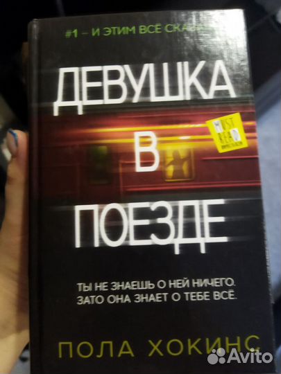 Книга Девушка в поезде Пола Хокинс
