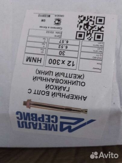 Анкерный болт