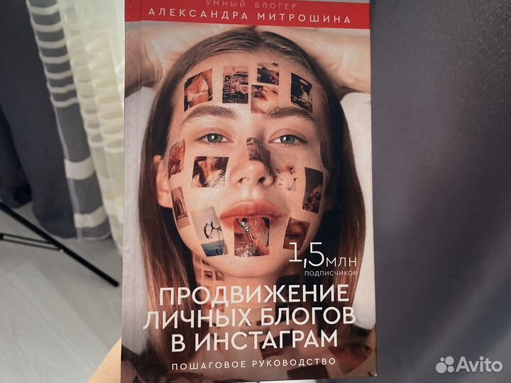 Книга Продвижение личных блогов в инстаграмм