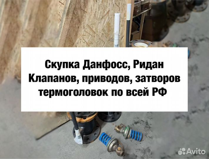 Данфосс, Ридан проборы, шаровые краны