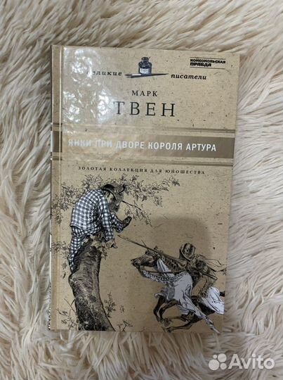 Книга янки при дворе короля артура