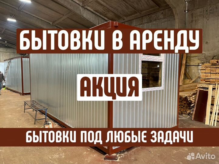 Бытовка под ключ в аренду