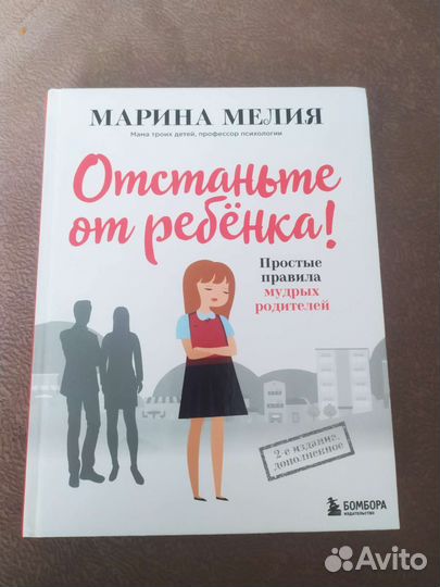 Книга Отстаньте от ребёнка М. Мелия новая