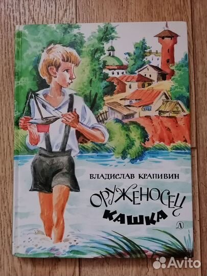 Книга Владислав Крапивин, «Оруженосец Кашка»