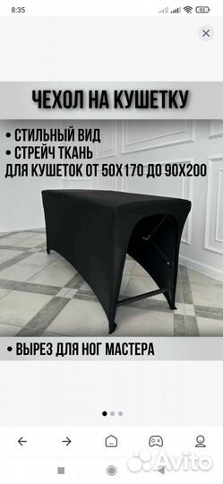 Чехол на кушетку бу с вырезом для мастера