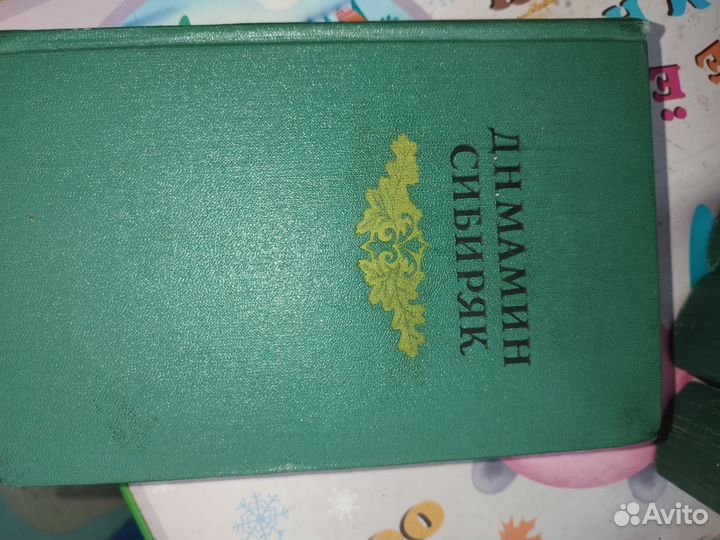 Мамин сибиряк книги