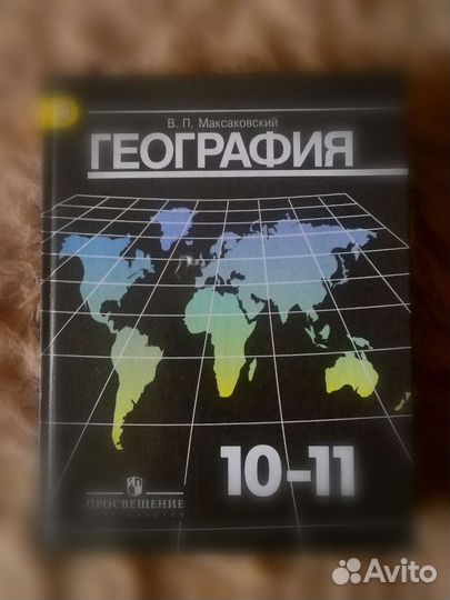 География 10-11 класс