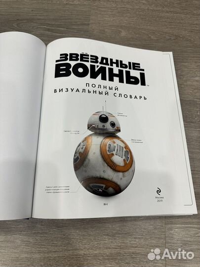 Star Wars Звездные войны Полный визуальный словарь
