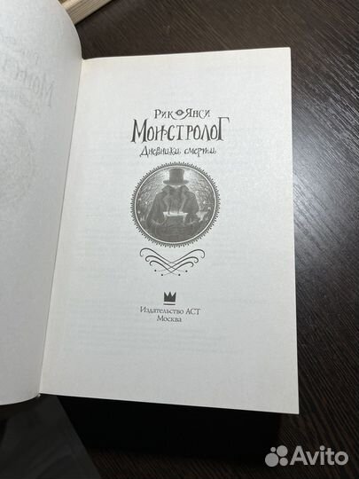 Рик Янси «Монстролог»