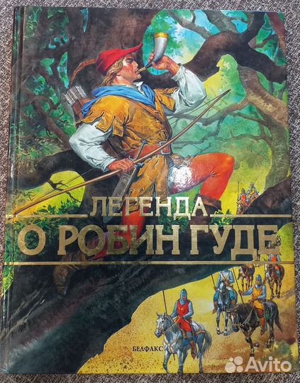 Легенда о Робин Гуде, Белфакс