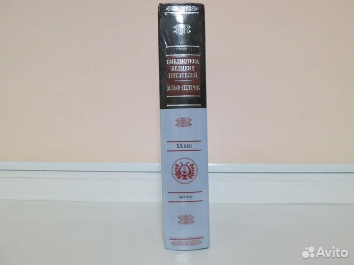 Ильф и Петров