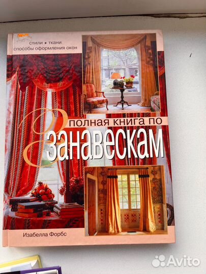 Изабелла Форбс- Полная книга по занавескам
