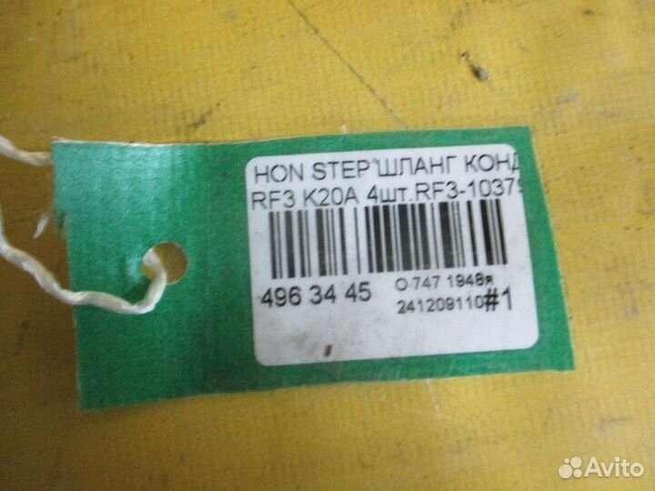 Шланг кондиционера Honda Stepwgn RF3