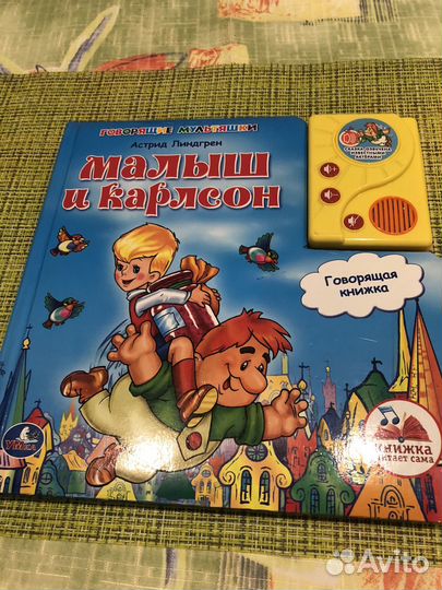 Малыш и карлсон говорящая книга