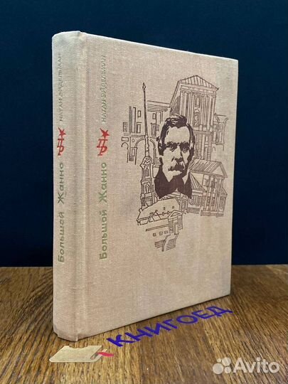 Большой Жанно