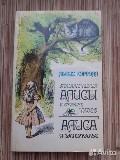 Л.Кэрролл, Алиса в стране чудес, Алиса в Зазеркаль