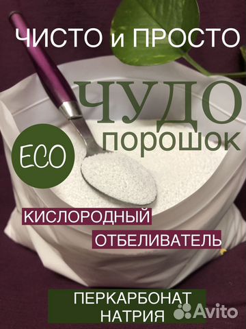 Перкарбонат Кислородный отбеливатель-чудо порошок купить в Москве по ...
