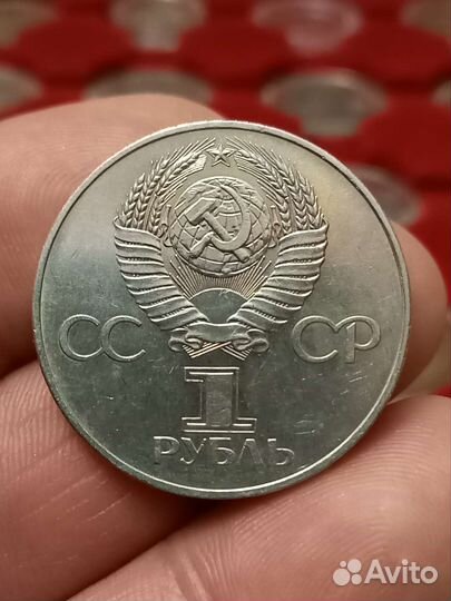 1 рубль 1977 года