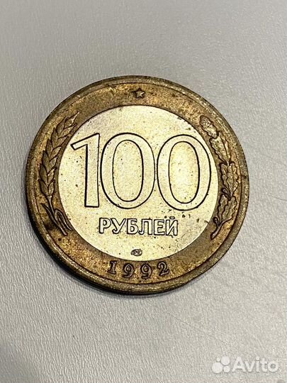Монета 100р 1992 года