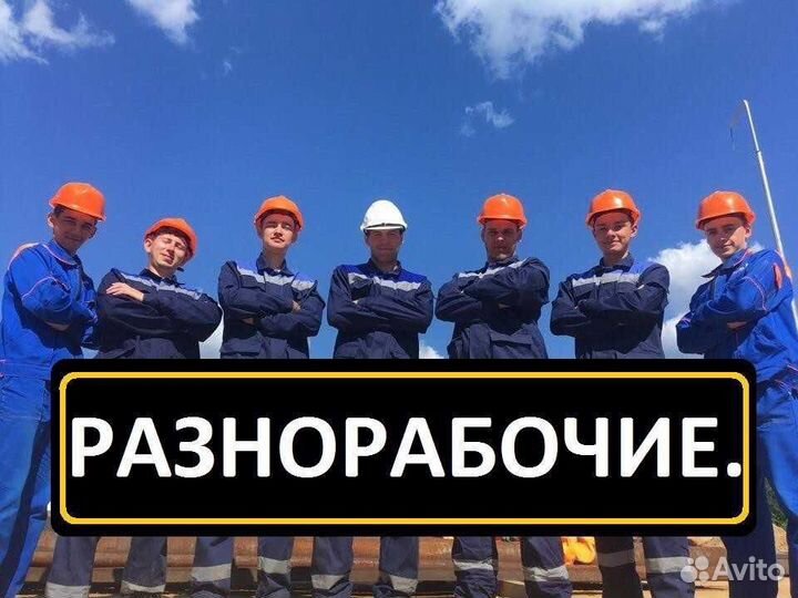 Разнорабочий стройка вахта