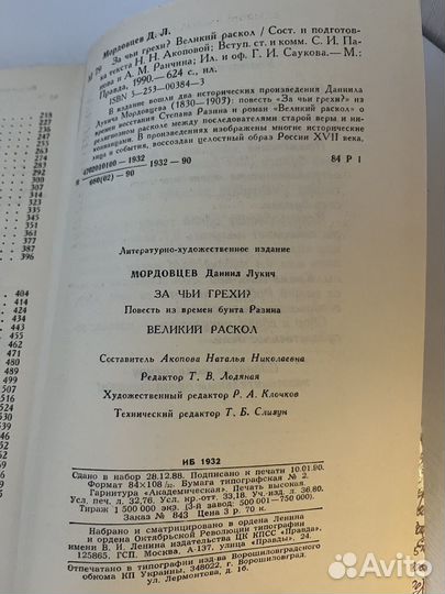 Мордовцев Д.Л. За чьи грехи Великий раскол 1990