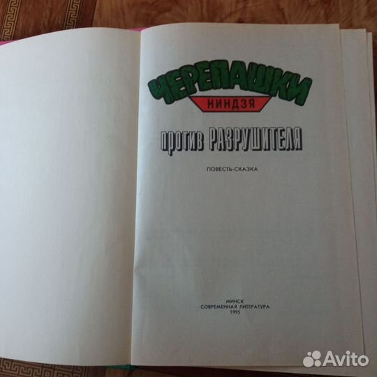 Черепашки ниндзя против разрушителя