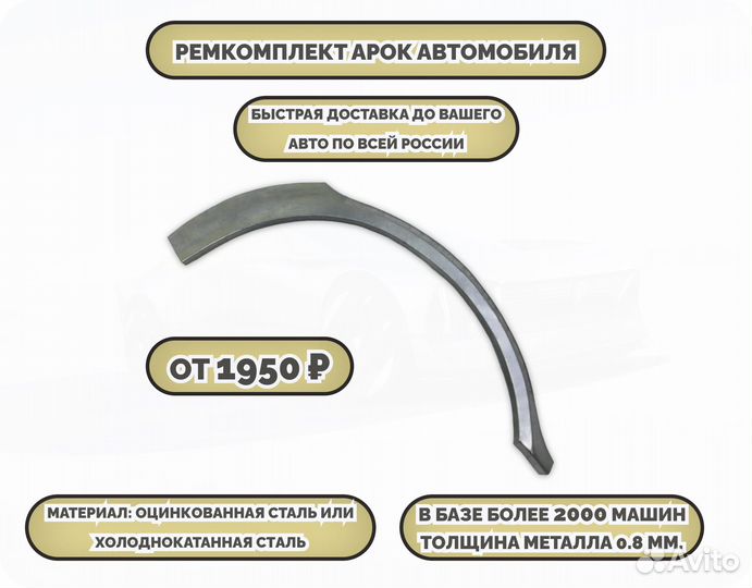 Ремкомплект арок на машину